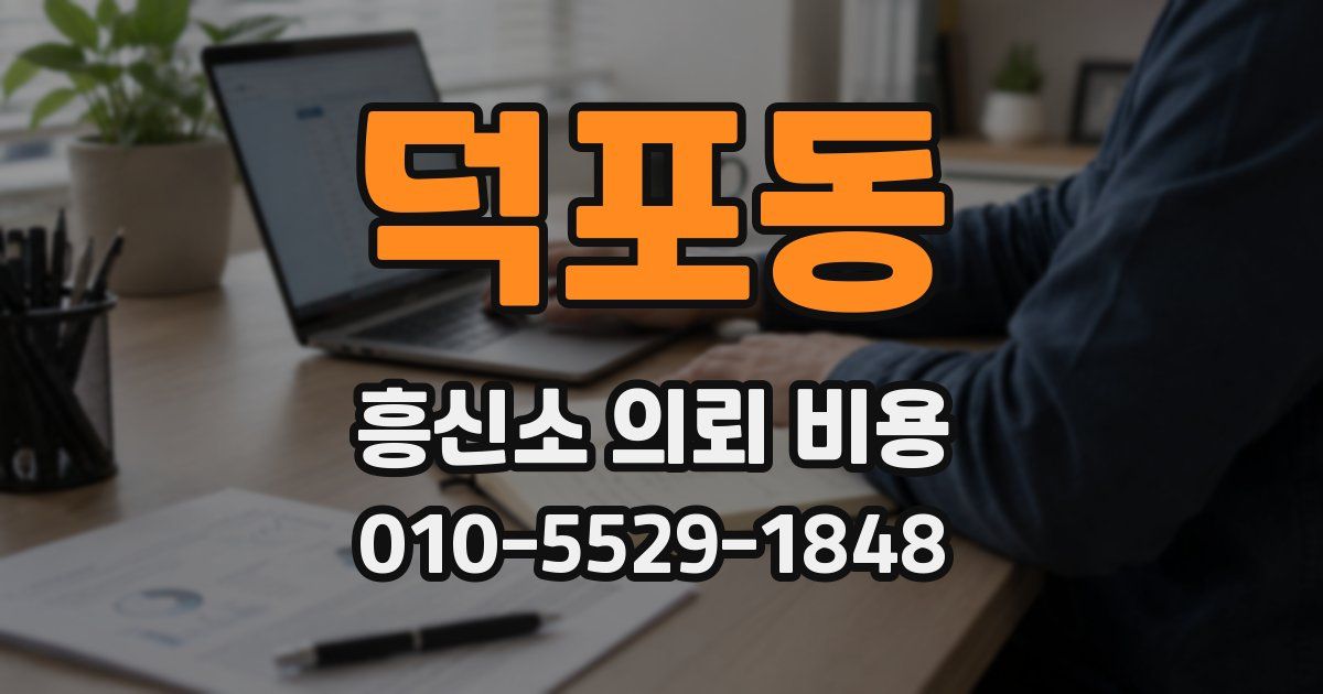 덕포동 흥신소 의뢰 비용