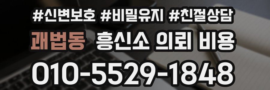 괘법동 흥신소 의뢰 비용