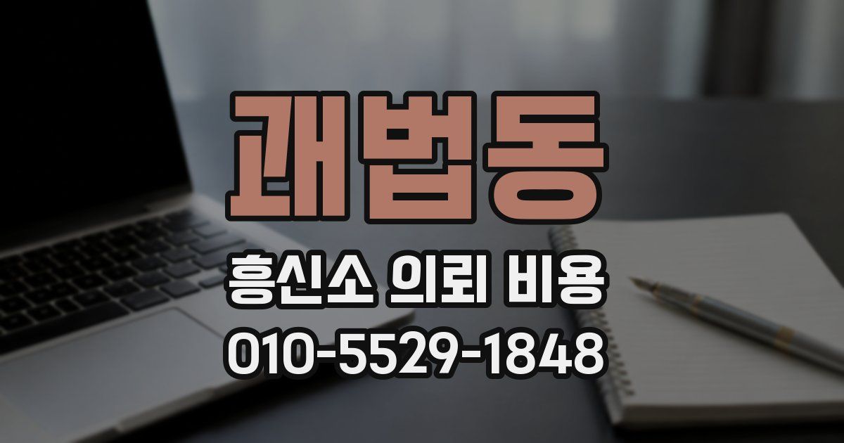 괘법동 흥신소 의뢰 비용