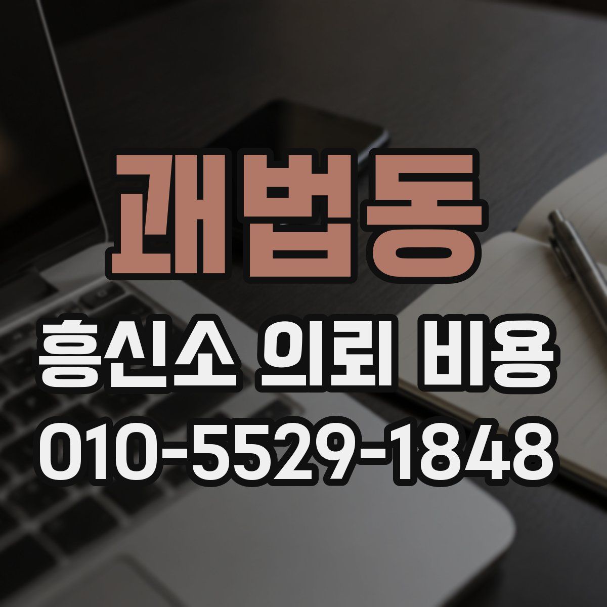 괘법동 흥신소 의뢰 비용
