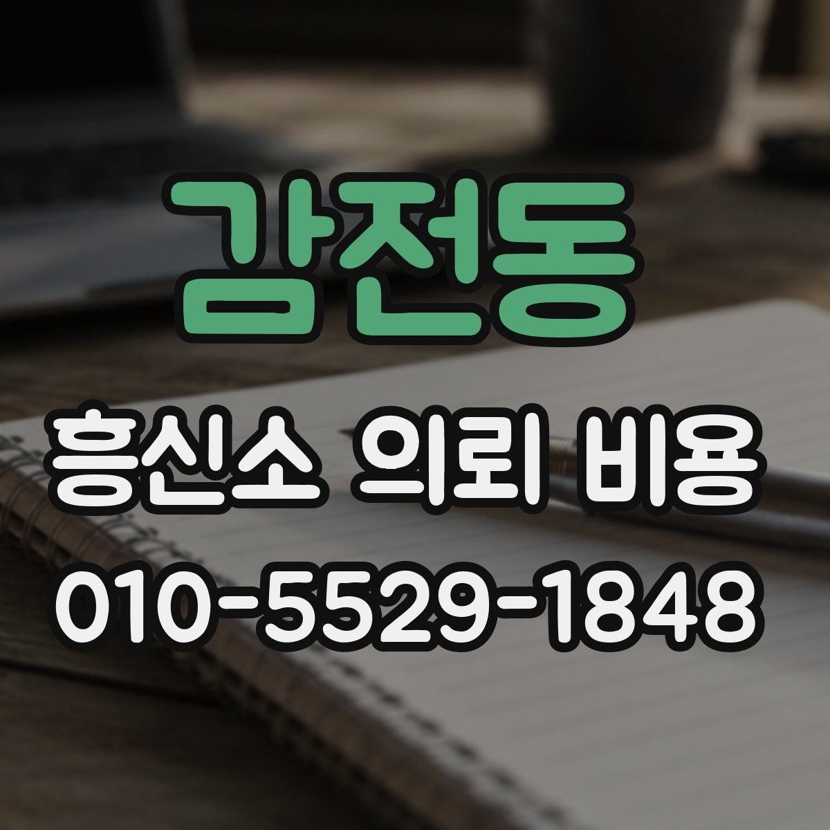 감전동 흥신소 의뢰 비용