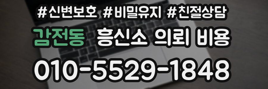 감전동 흥신소 의뢰 비용