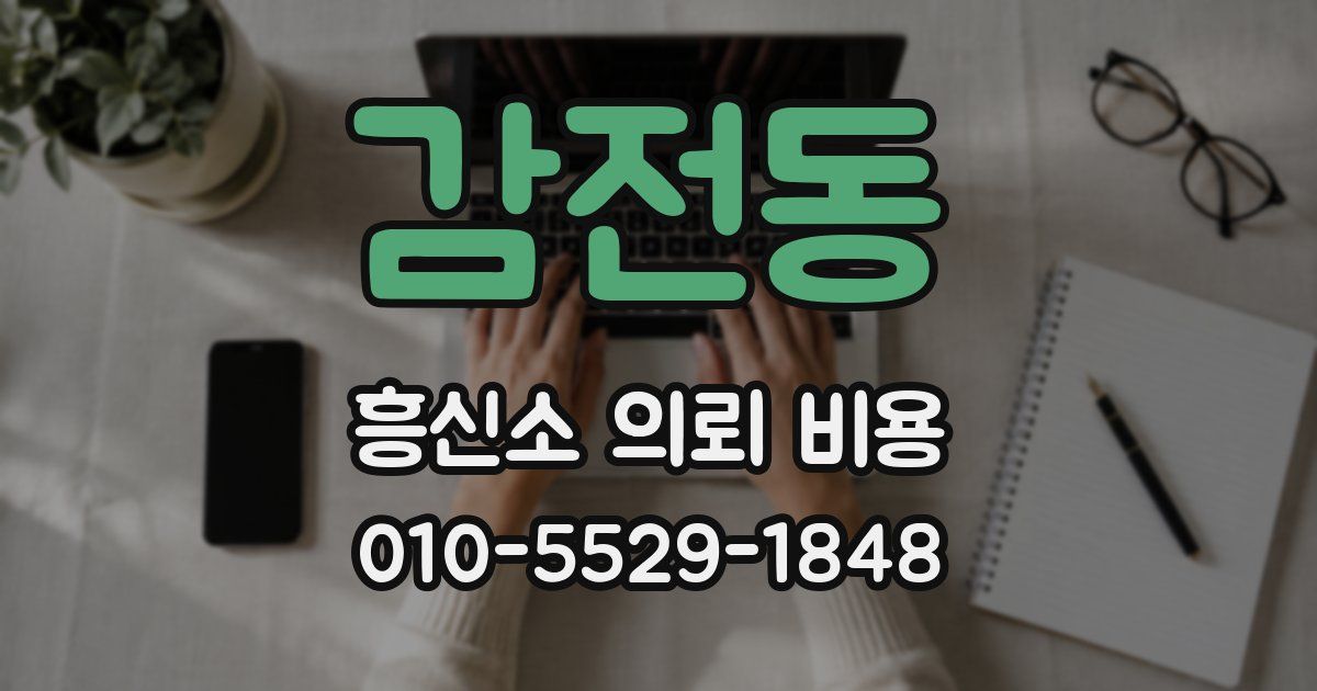 감전동 흥신소 의뢰 비용
