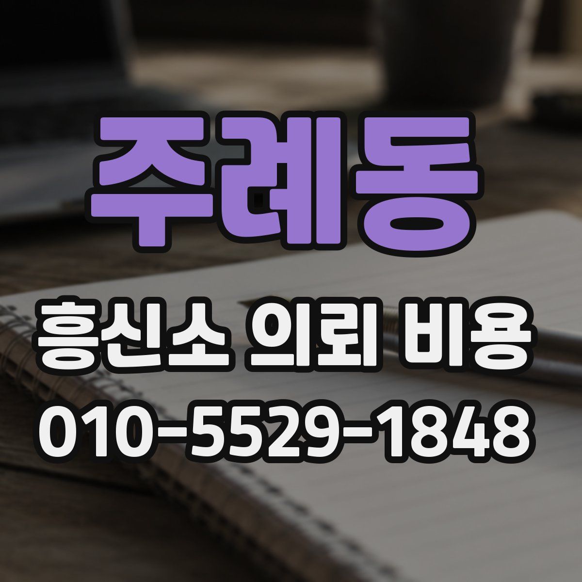주례동 흥신소 의뢰 비용