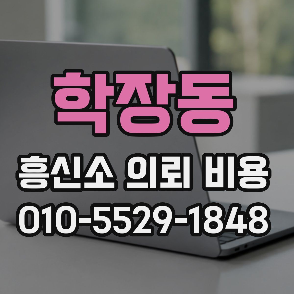 학장동 흥신소 의뢰 비용
