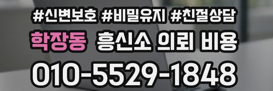 학장동 흥신소 의뢰 비용