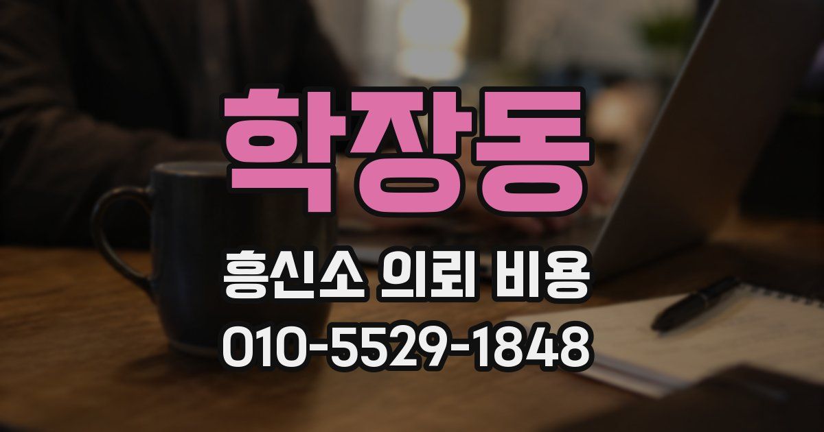 학장동 흥신소 의뢰 비용