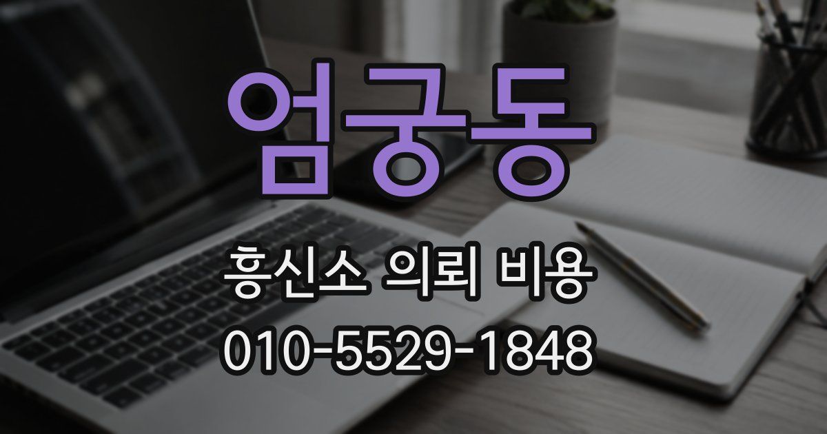 엄궁동 흥신소 의뢰 비용