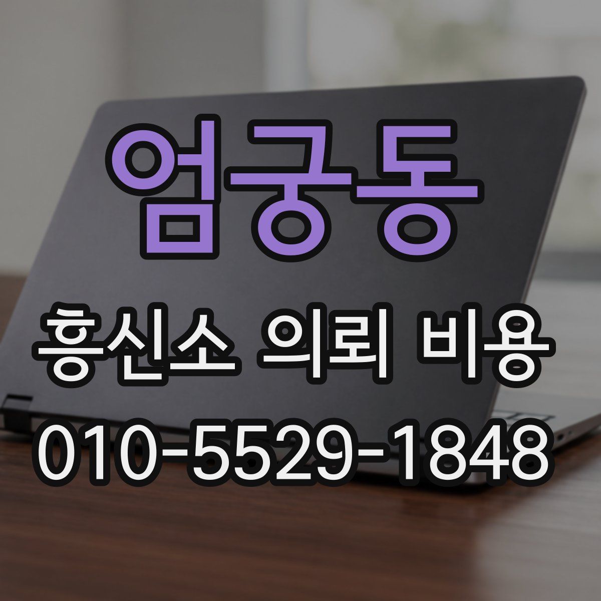 엄궁동 흥신소 의뢰 비용