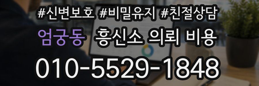 엄궁동 흥신소 의뢰 비용