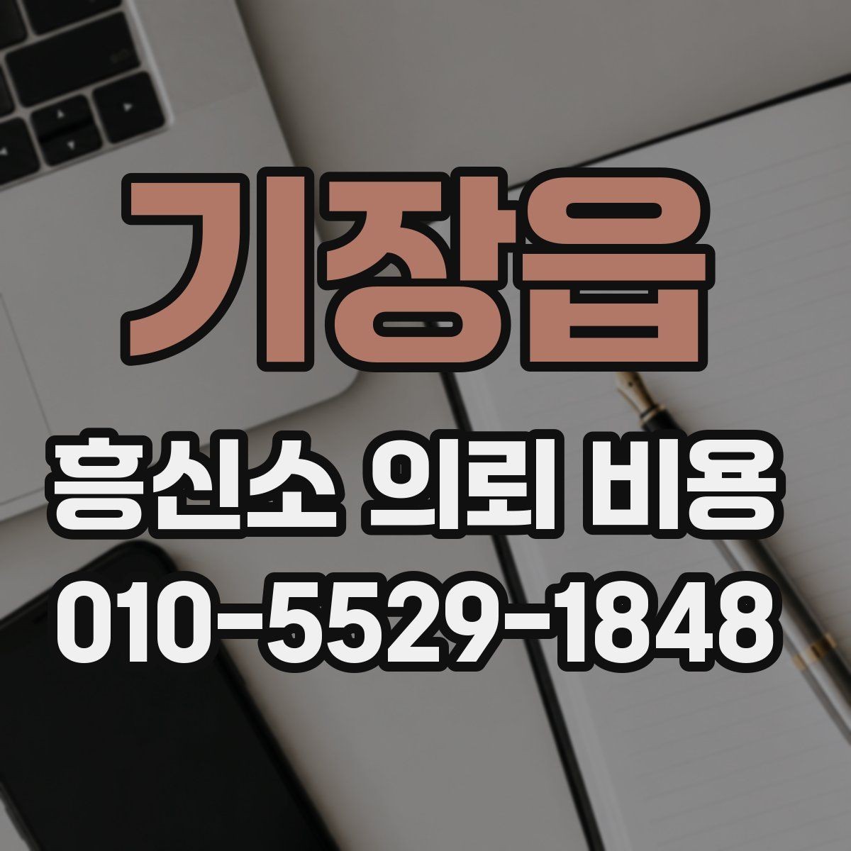 기장읍 흥신소 의뢰 비용 문의 시 준비하면 좋은 체크리스트