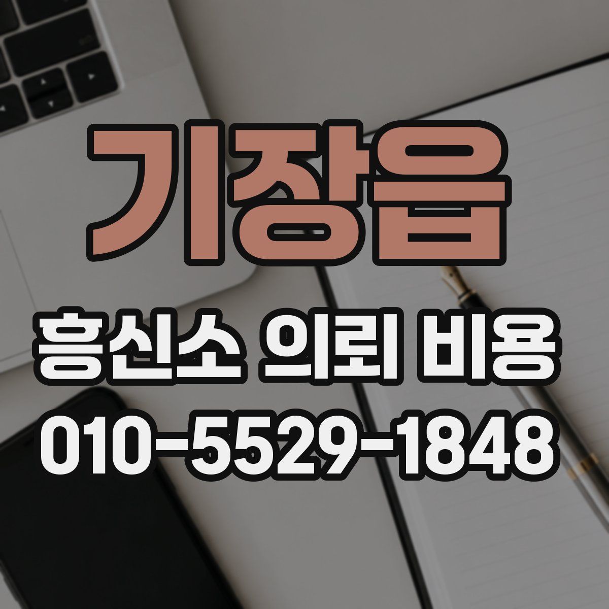 기장읍 흥신소 의뢰 비용