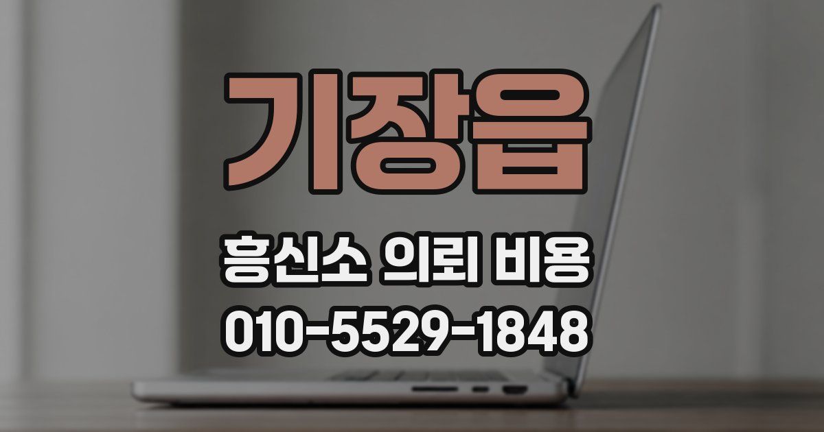기장읍 흥신소 의뢰 비용