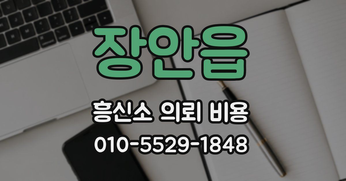장안읍 흥신소 의뢰 비용