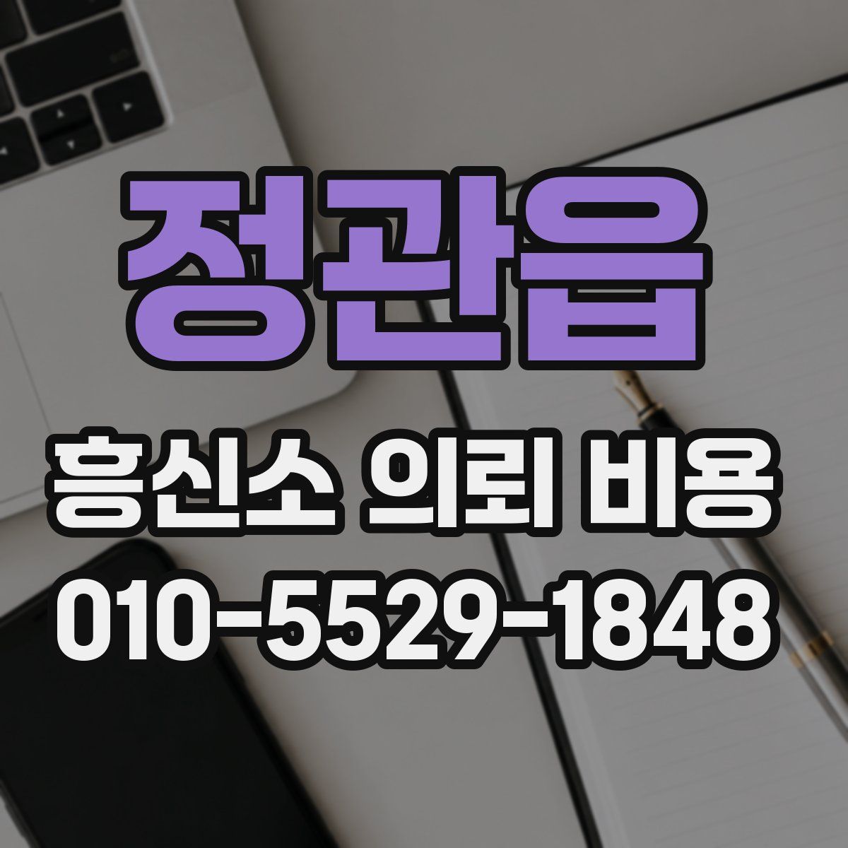 정관읍 흥신소 의뢰 비용