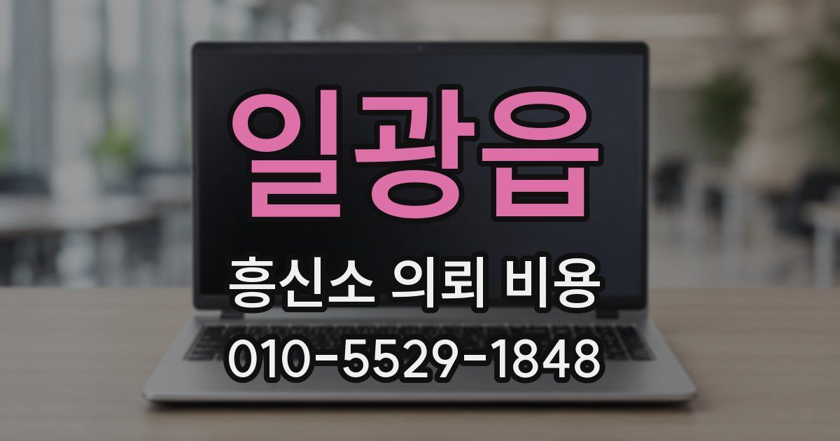 일광읍 흥신소 의뢰 비용