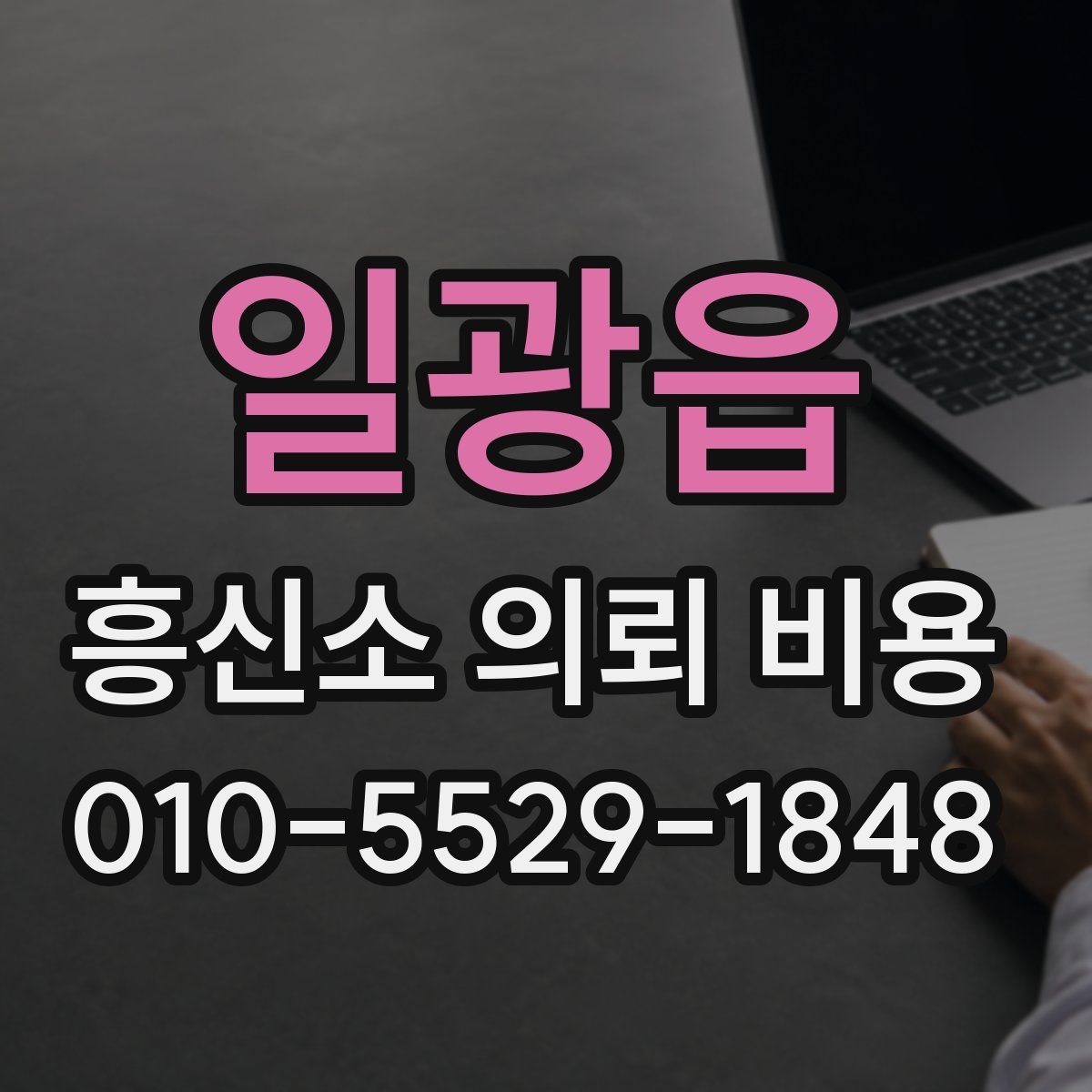 일광읍 흥신소 의뢰 비용