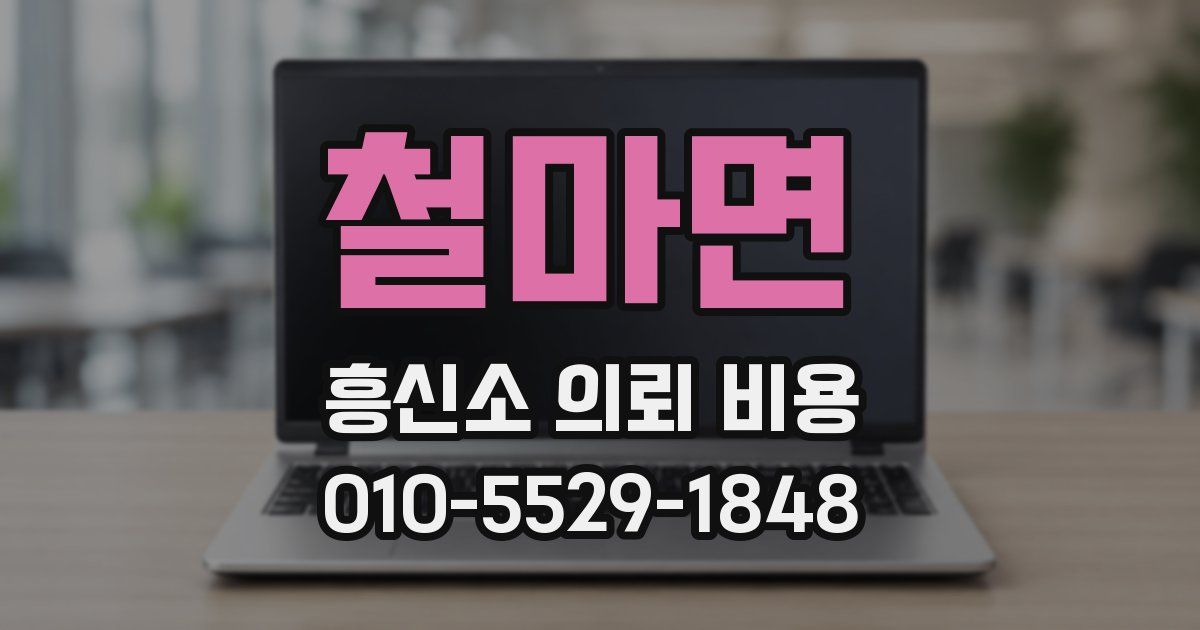 철마면 흥신소 의뢰 비용