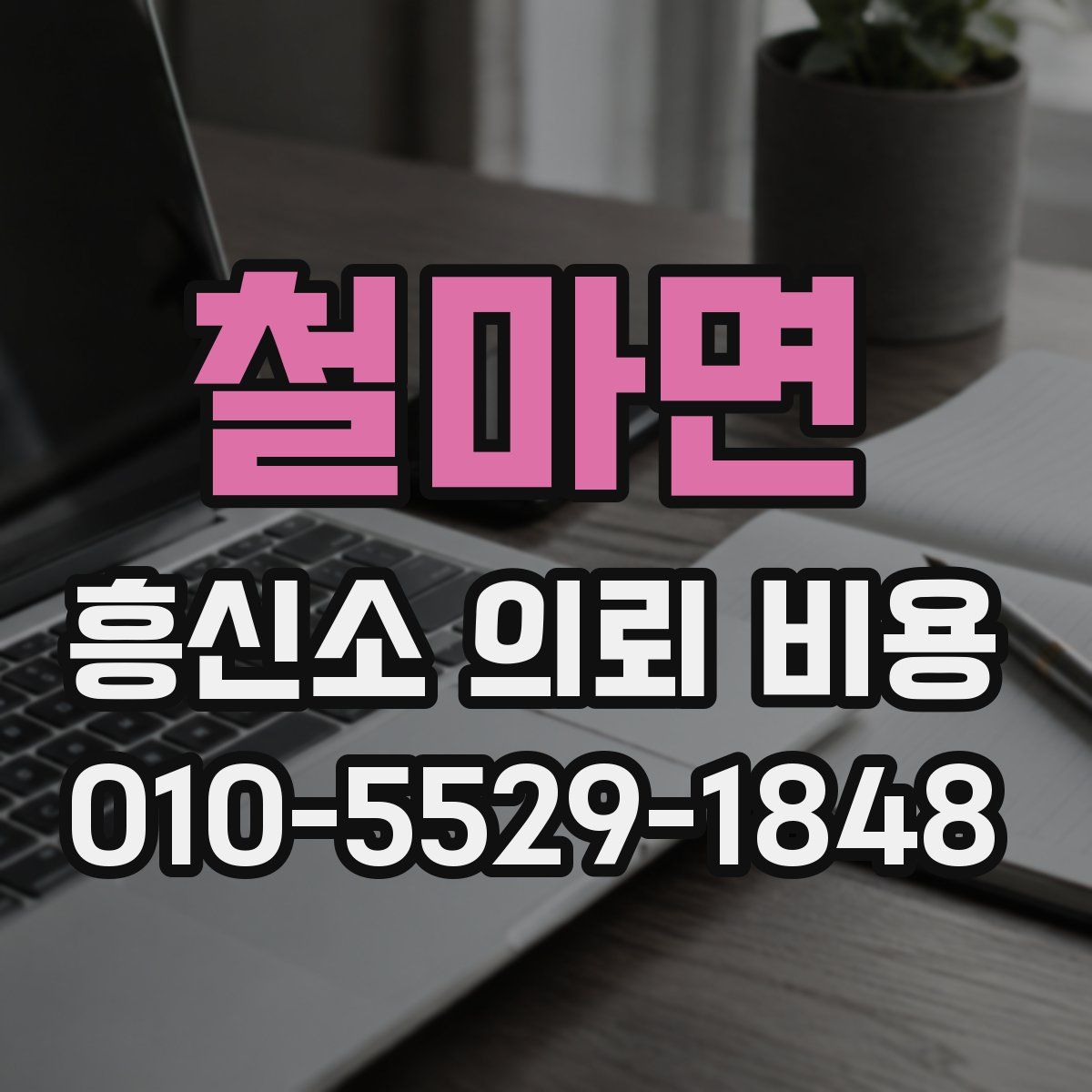 철마면 흥신소 의뢰 비용