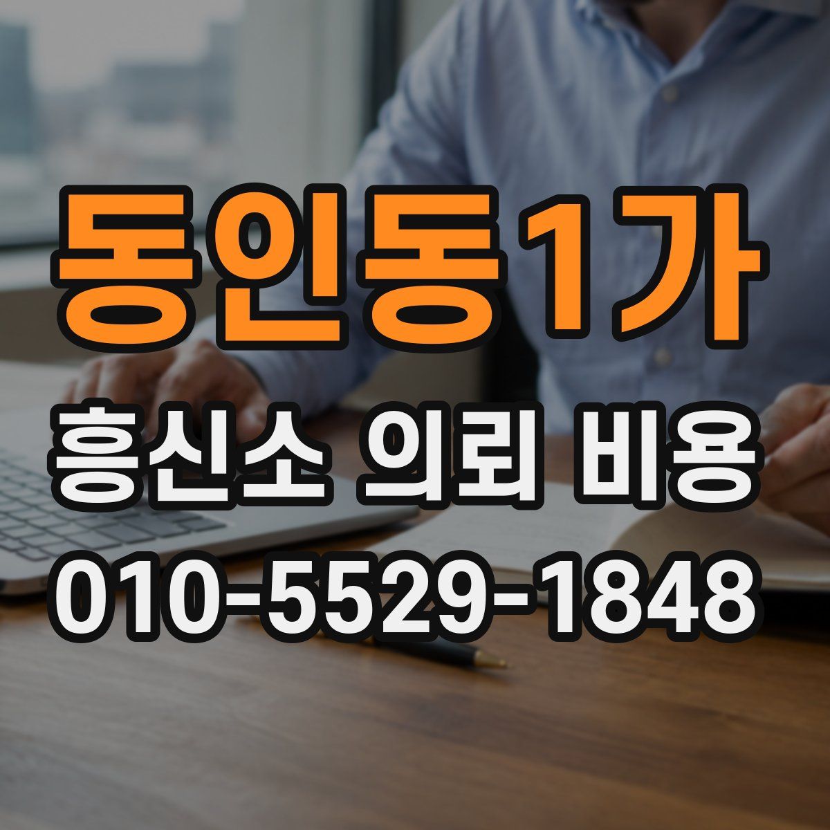동인동1가 흥신소 의뢰 비용