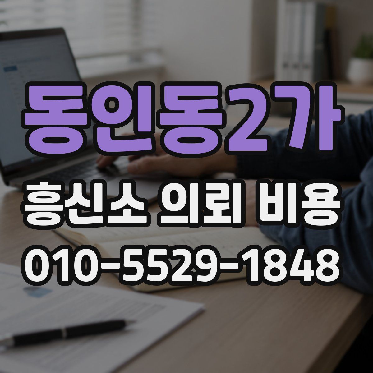 동인동2가 흥신소 의뢰 비용