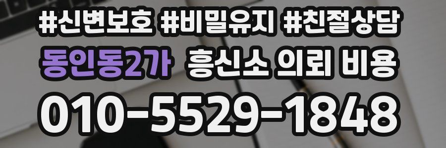 동인동2가 흥신소 의뢰 비용