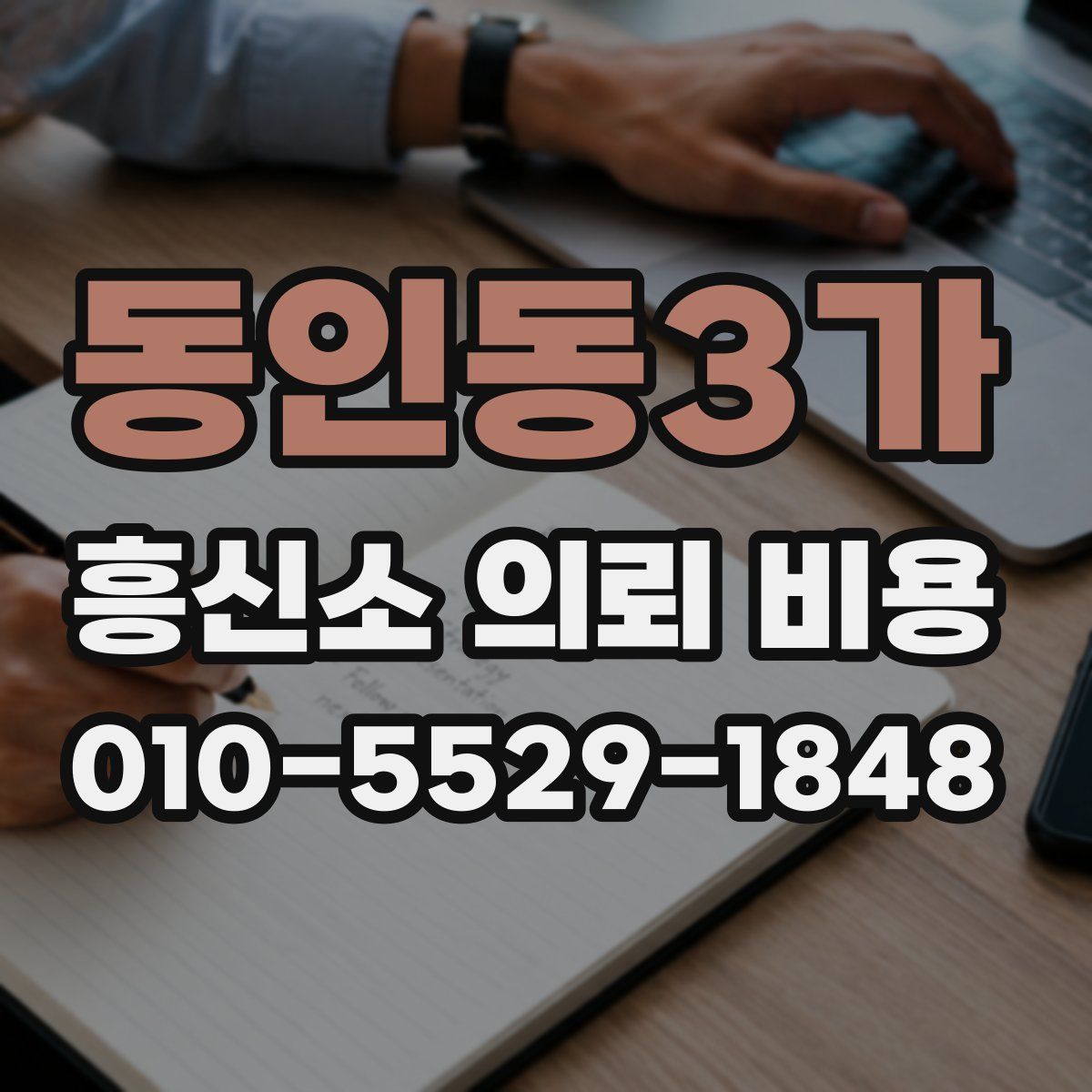 동인동3가 흥신소 의뢰 비용