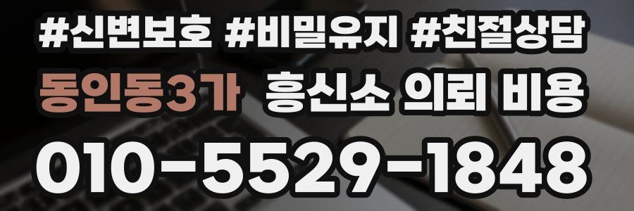 동인동3가 흥신소 의뢰 비용