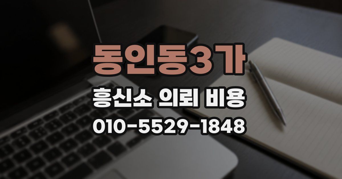 동인동3가 흥신소 의뢰 비용
