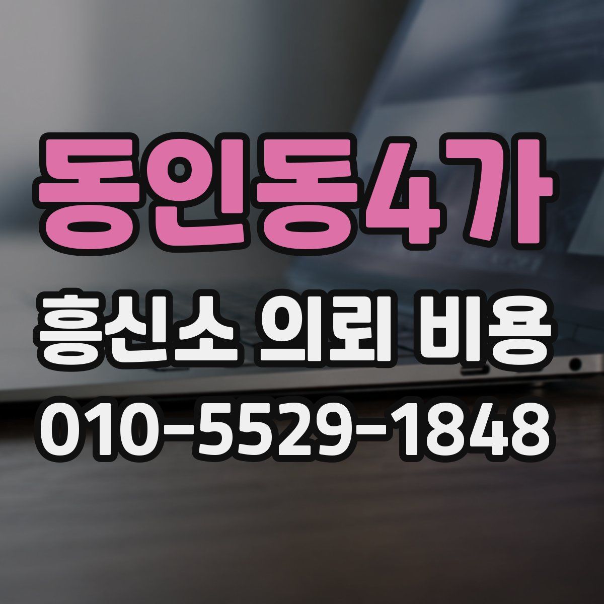 동인동4가 흥신소 의뢰 비용