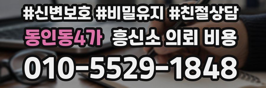 동인동4가 흥신소 의뢰 비용
