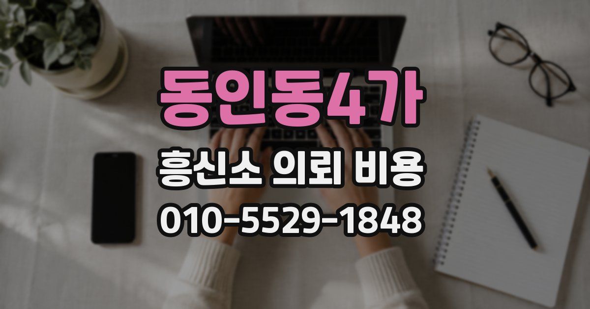 동인동4가 흥신소 의뢰 비용
