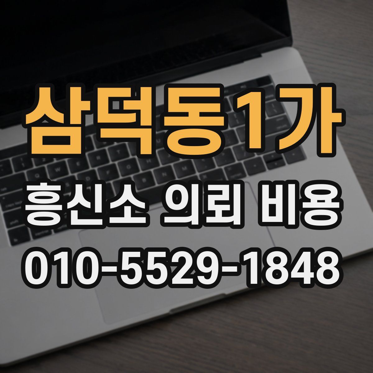 삼덕동1가 흥신소 의뢰 비용