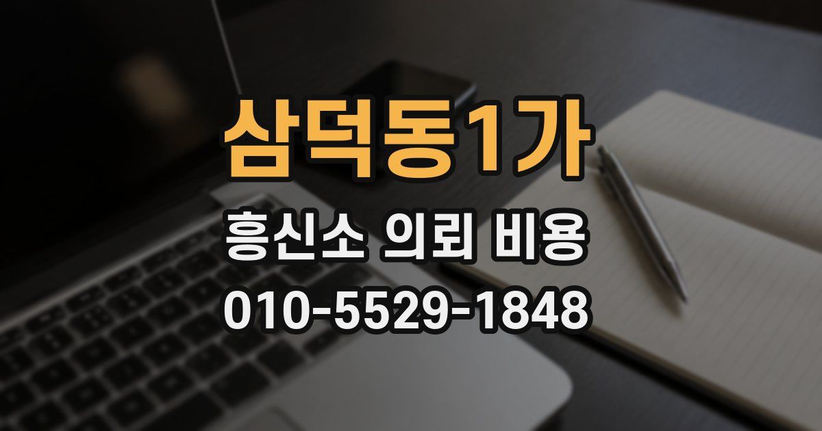 삼덕동1가 흥신소 의뢰 비용