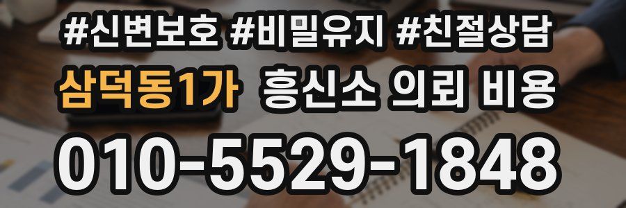 삼덕동1가 흥신소 의뢰 비용