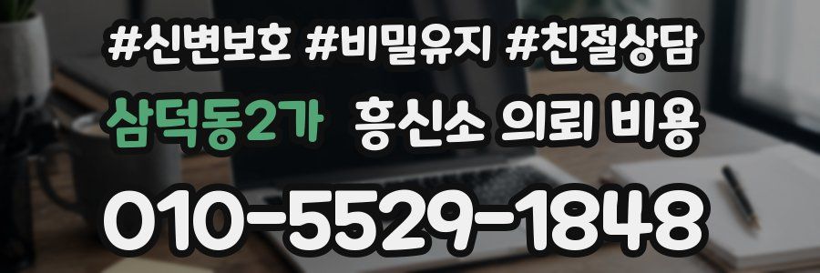 삼덕동2가 흥신소 의뢰 비용