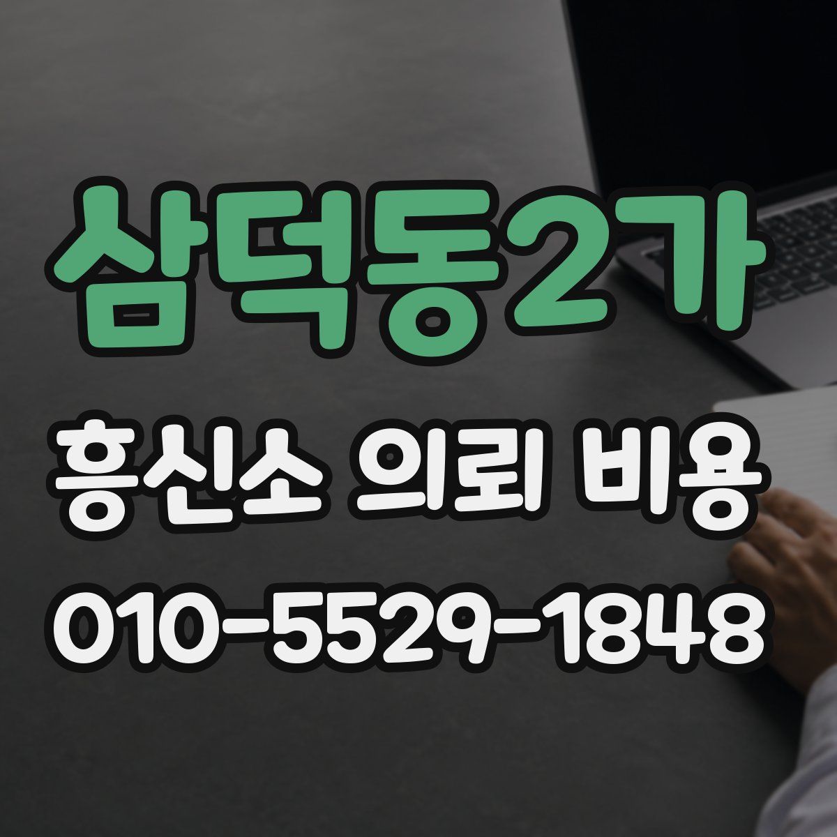 삼덕동2가 흥신소 의뢰 비용