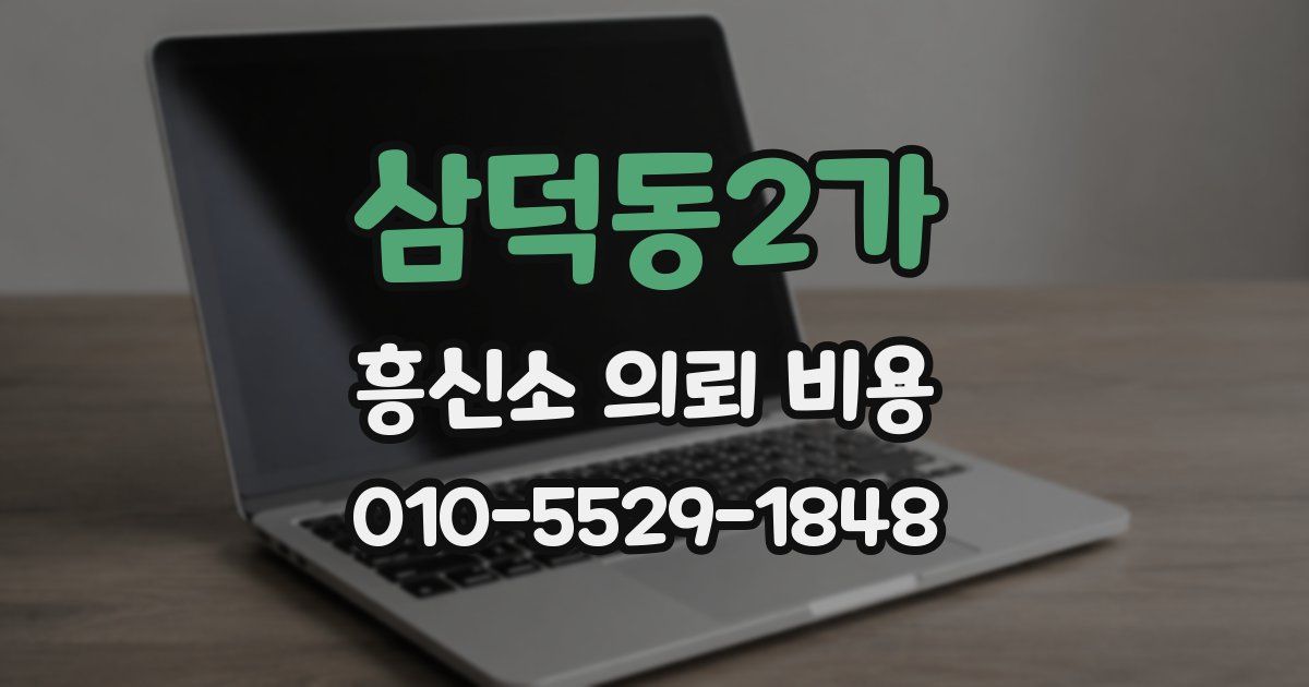 삼덕동2가 흥신소 의뢰 비용