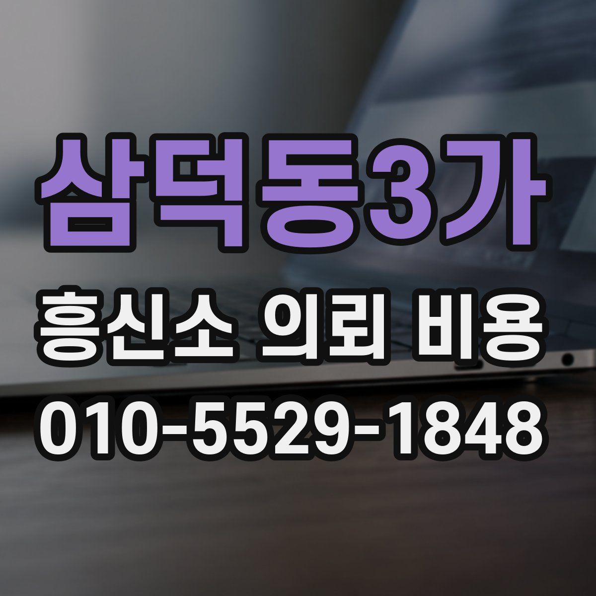 삼덕동3가 흥신소 의뢰 비용