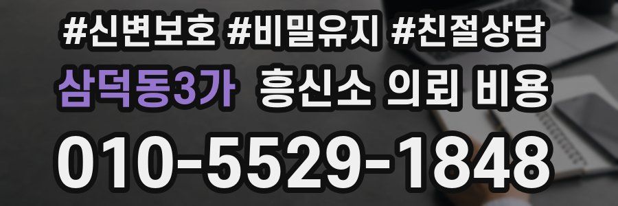 삼덕동3가 흥신소 의뢰 비용