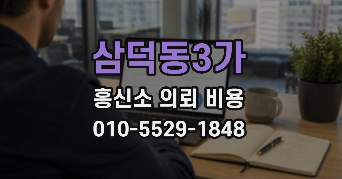 삼덕동3가 흥신소 의뢰 비용