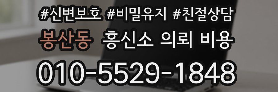 봉산동 흥신소 의뢰 비용