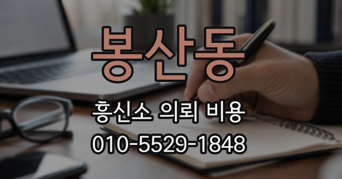 봉산동 흥신소 의뢰 비용
