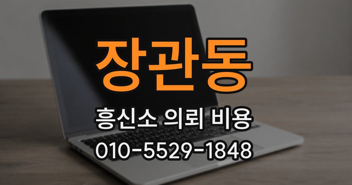 장관동 흥신소 의뢰 비용