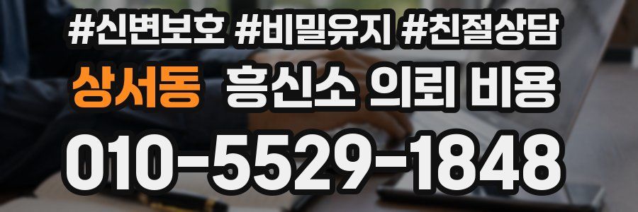 상서동 흥신소 의뢰 비용