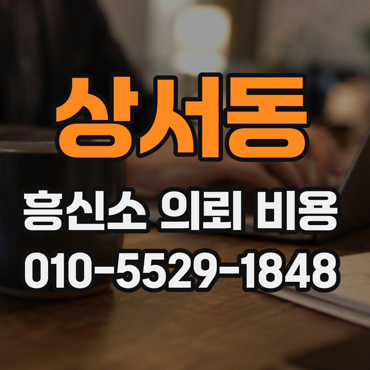 상서동 흥신소 의뢰 비용