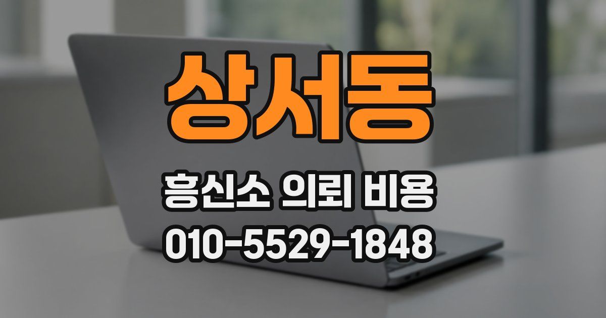상서동 흥신소 의뢰 비용