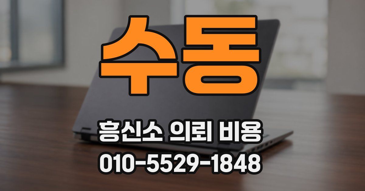 수동 흥신소 의뢰 비용
