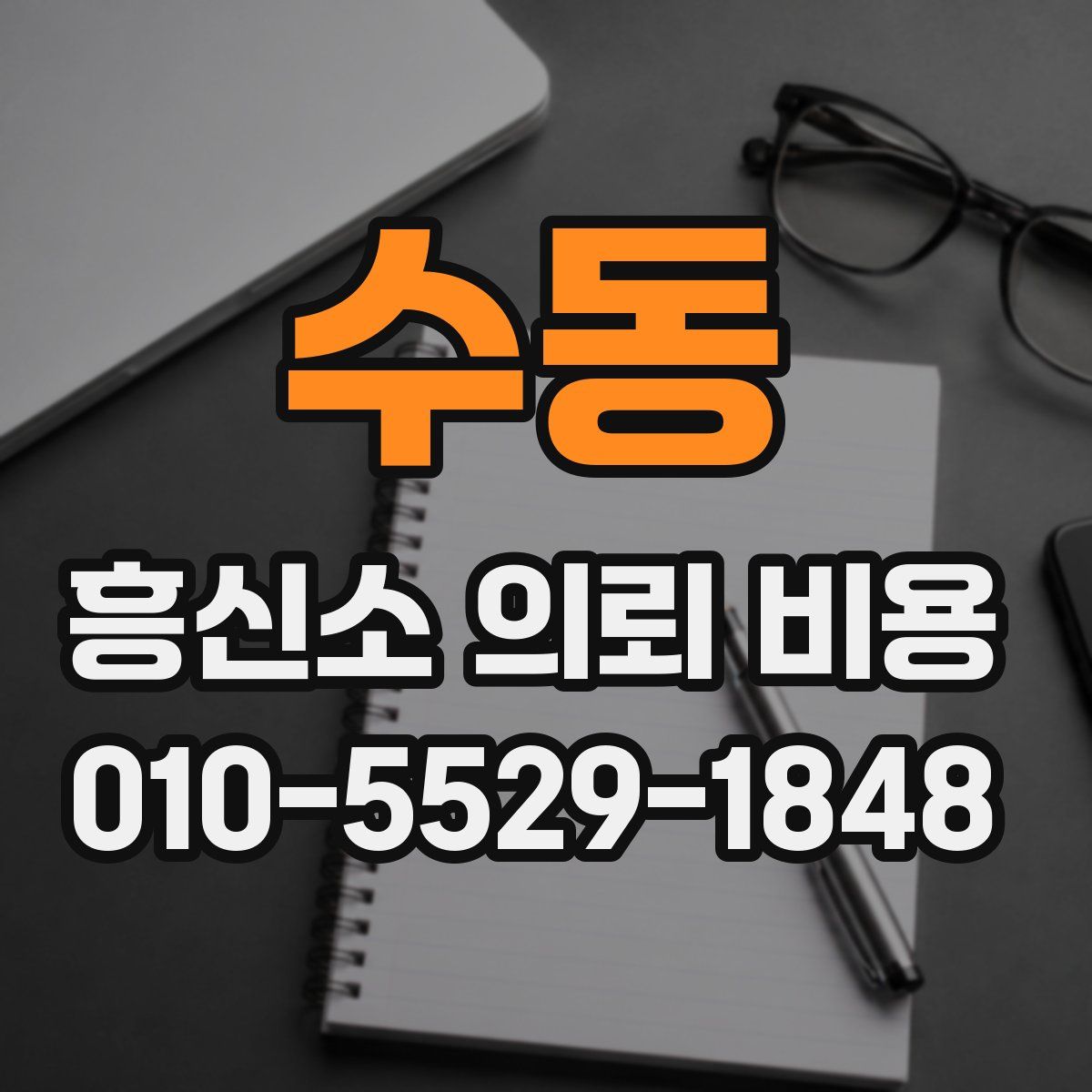 수동 흥신소 의뢰 비용