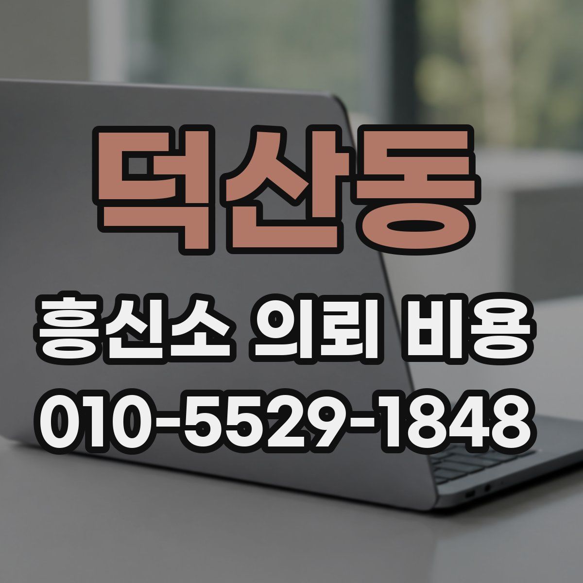 덕산동 흥신소 의뢰 비용